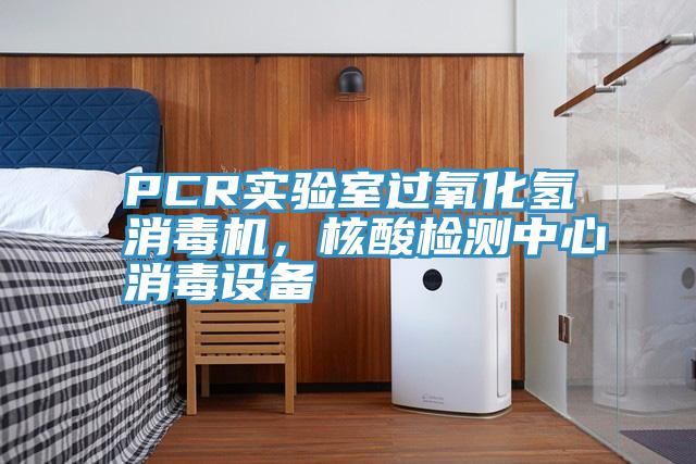 PCR實驗室過氧化氫消毒機，核酸檢測中心消毒設備