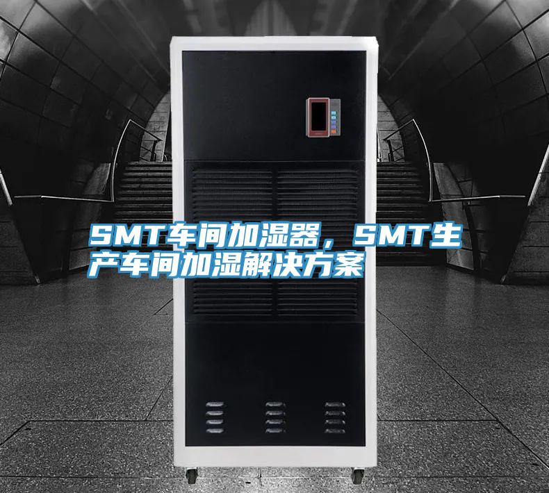 SMT車間加濕器，SMT生產車間加濕解決方案