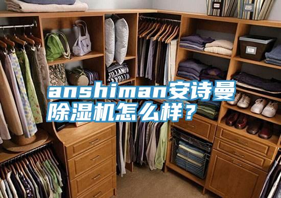 anshiman杏仁直播软件下载杏仁视频APP成人官方污怎麽樣？