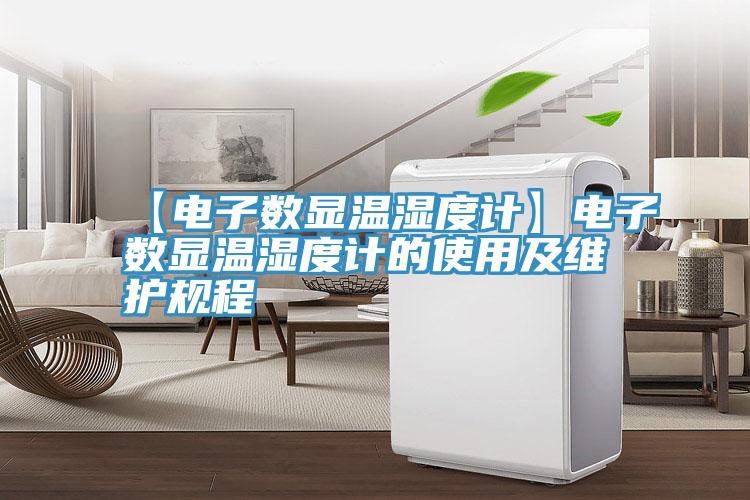 【電子數顯溫濕度計】電子數顯溫濕度計的使用及維護規程