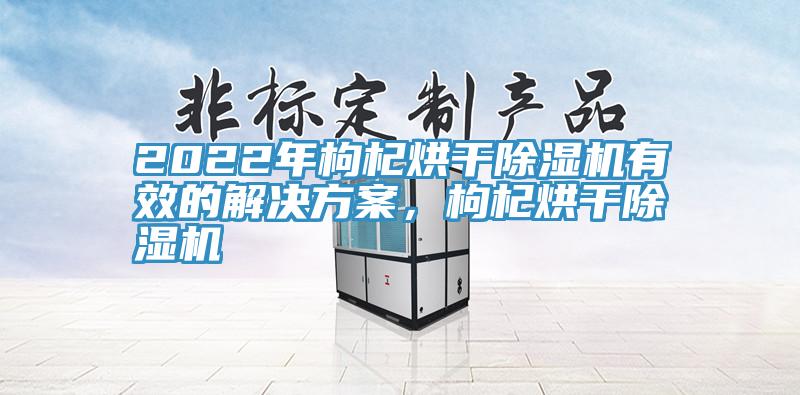 2022年枸杞烘幹杏仁视频APP成人官方污有效的解決方案，枸杞烘幹杏仁视频APP成人官方污