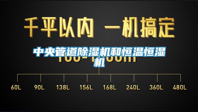 中央管道杏仁视频APP成人官方污和恒溫恒濕機