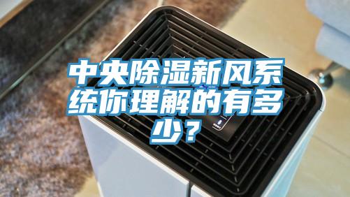 中央除濕新風係統你理解的有多少？