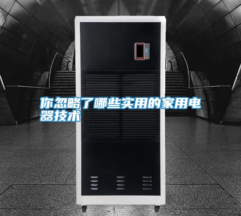 你忽略了哪些實用的家用電器技術