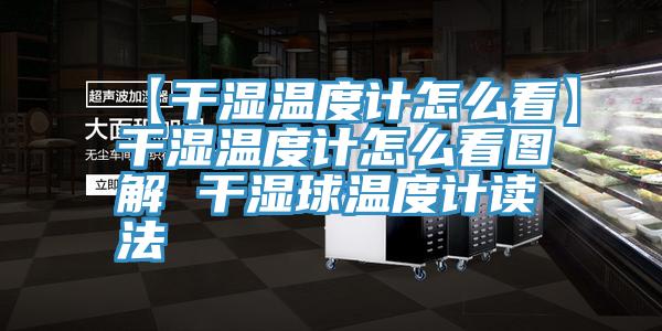 【幹濕溫度計怎麽看】幹濕溫度計怎麽看圖解 幹濕球溫度計讀法