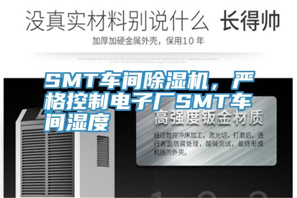 SMT車間杏仁视频APP成人官方污，嚴格控製電子廠SMT車間濕度