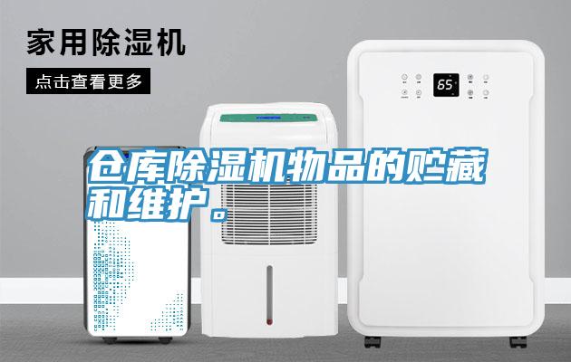 倉庫杏仁视频APP成人官方污物品的貯藏和維護。