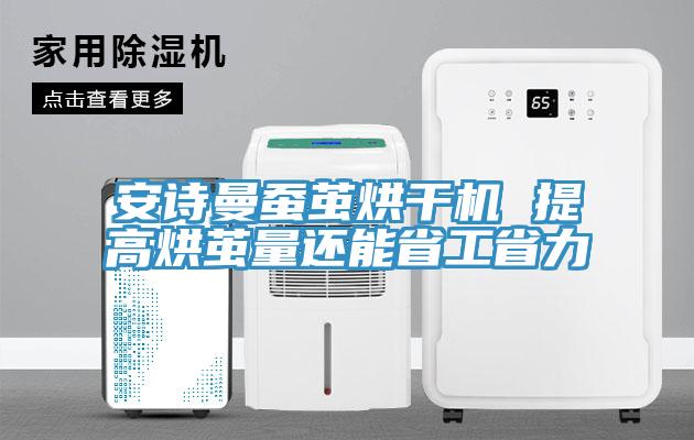 杏仁直播软件下载蠶繭烘幹機 提高烘繭量還能省工省力