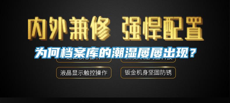 為何檔案庫的潮濕屢屢出現？