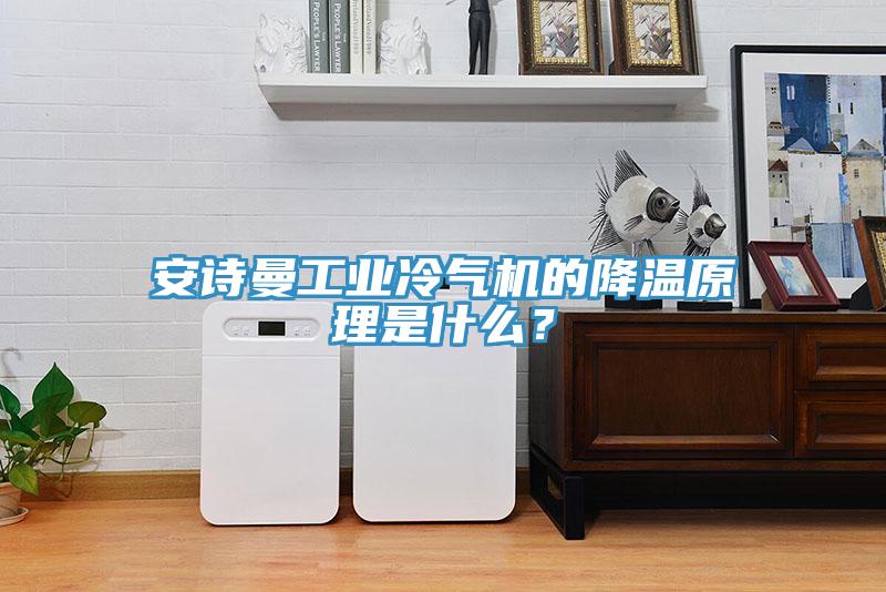 杏仁直播软件下载工業冷氣機的降溫原理是什麽？