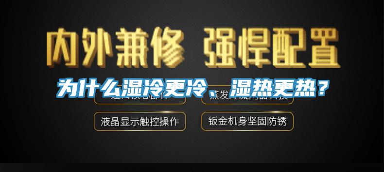 為什麽濕冷更冷、濕熱更熱？