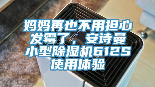 媽媽再也不用擔心發黴了，杏仁直播软件下载小型杏仁视频APP成人官方污612S使用體驗