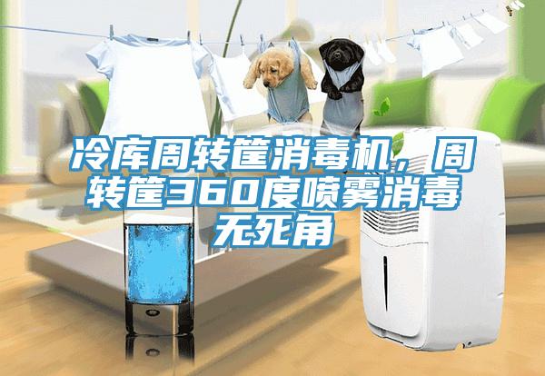 冷庫周轉筐消毒機，周轉筐360度噴霧消毒無死角