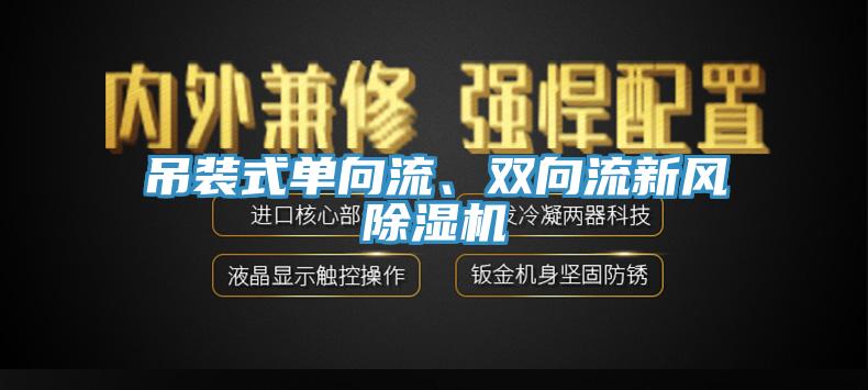 吊裝式單向流、雙向流新風杏仁视频APP成人官方污