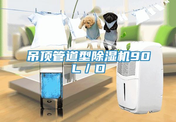 吊頂管道型杏仁视频APP成人官方污90L／D