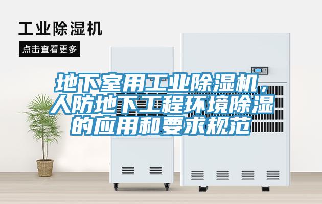 地下室用工業杏仁视频APP成人官方污，人防地下工程環境除濕的應用和要求規範