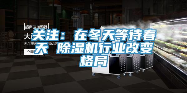 關注：在冬天等待春天 杏仁视频APP成人官方污行業改變格局