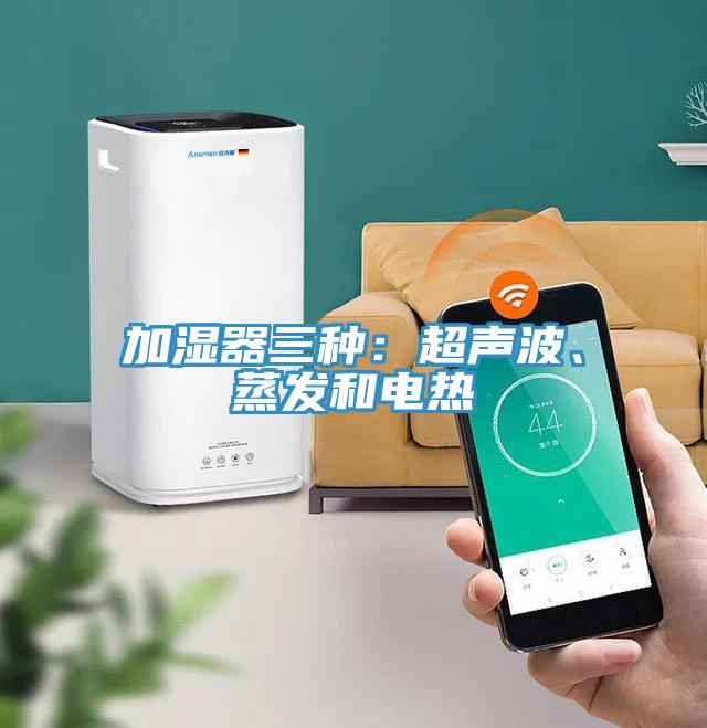 加濕器三種：超聲波、蒸發和電熱