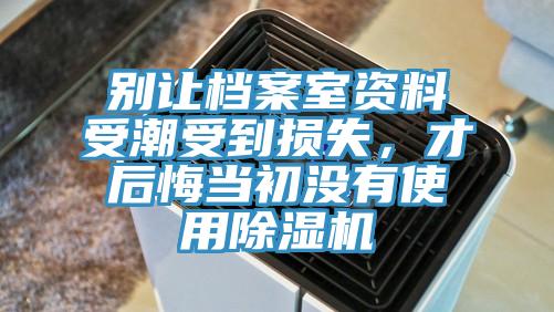 別讓檔案室資料受潮受到損失，才後悔當初沒有使用杏仁视频APP成人官方污