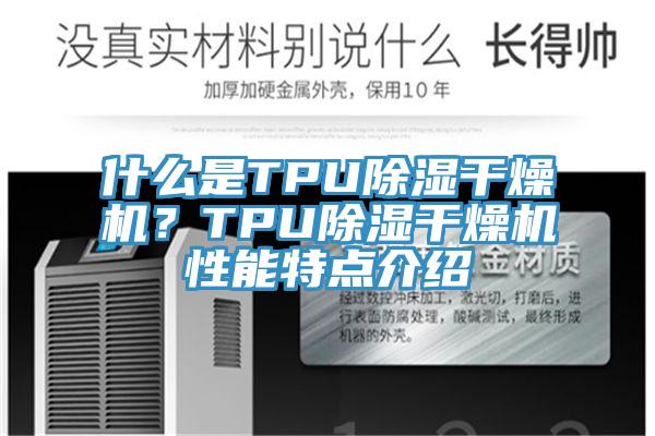 什麽是TPU除濕幹燥機？TPU除濕幹燥機性能特點介紹