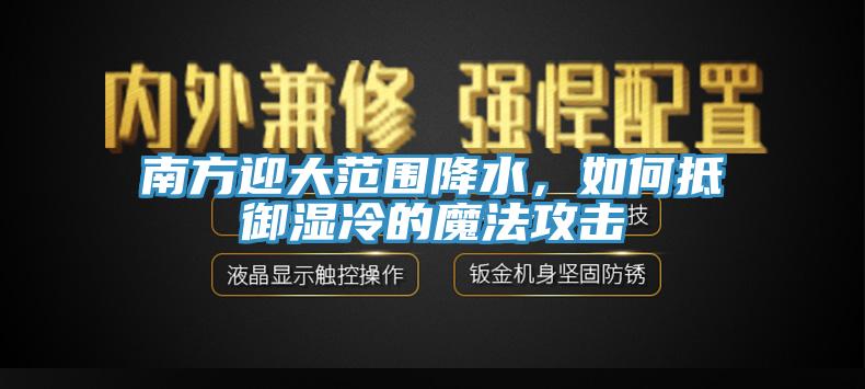 南方迎大範圍降水，如何抵禦濕冷的魔法攻擊