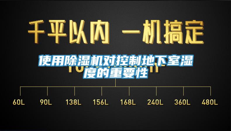 使用杏仁视频APP成人官方污對控製地下室濕度的重要性