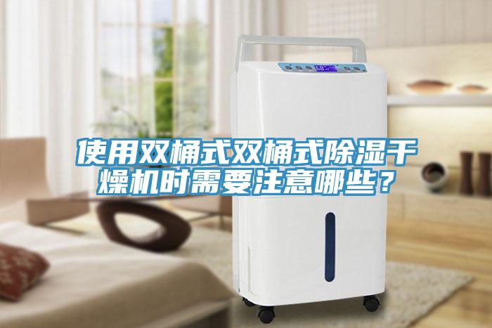 使用雙桶式雙桶式除濕幹燥機時需要注意哪些？