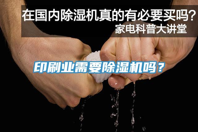 印刷業需要杏仁视频APP成人官方污嗎？