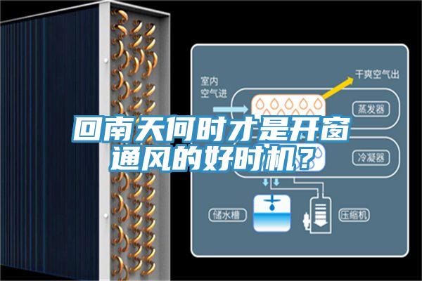 回南天何時才是開窗通風的好時機？
