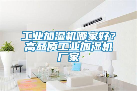 工業加濕機哪家好？高品質工業加濕機廠家