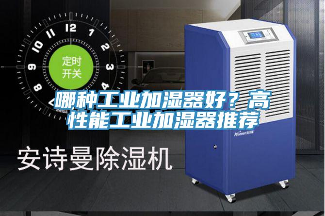 哪種工業加濕器好？高性能工業加濕器推薦