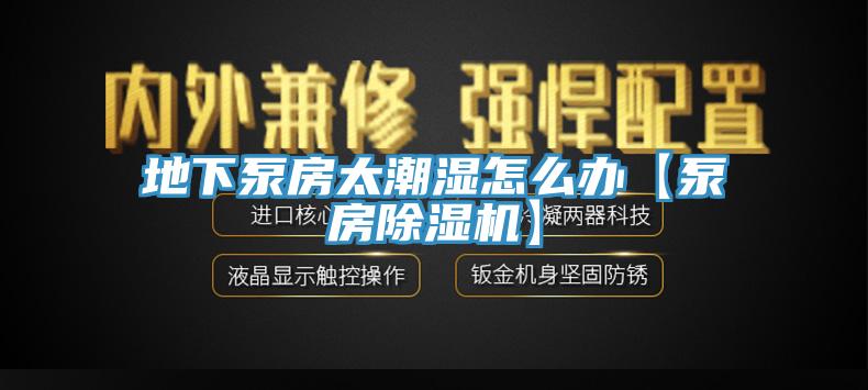 地下泵房太潮濕怎麽辦【泵房杏仁视频APP成人官方污】