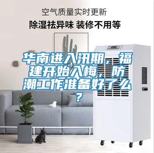 華南進入汛期，福建開始入梅，防潮工作準備好了麽？