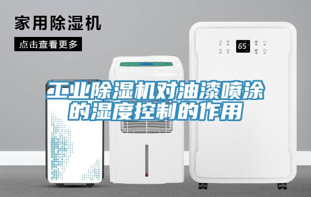 工業杏仁视频APP成人官方污對油漆噴塗的濕度控製的作用