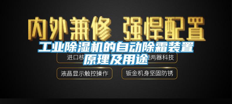 工業杏仁视频APP成人官方污的自動除霜裝置原理及用途