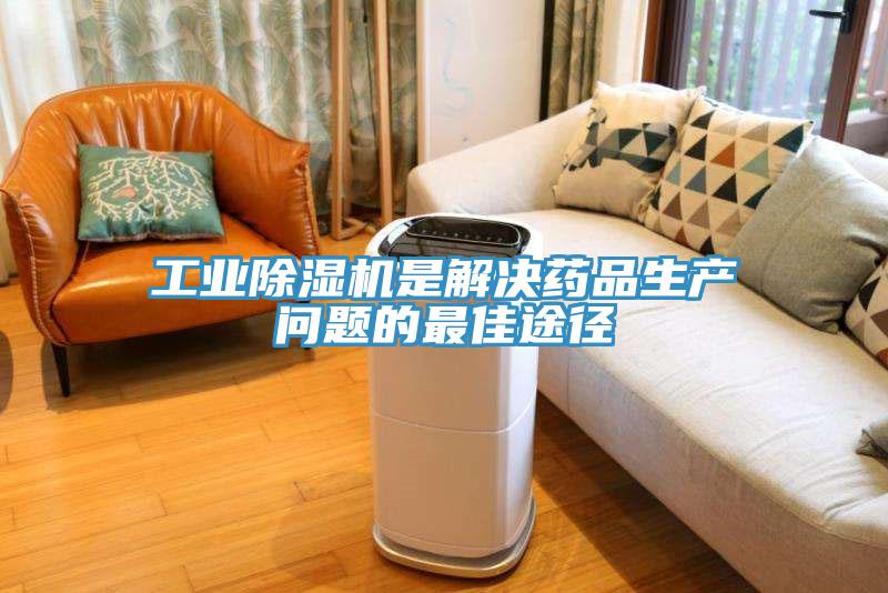 工業杏仁视频APP成人官方污是解決藥品生產問題的最佳途徑