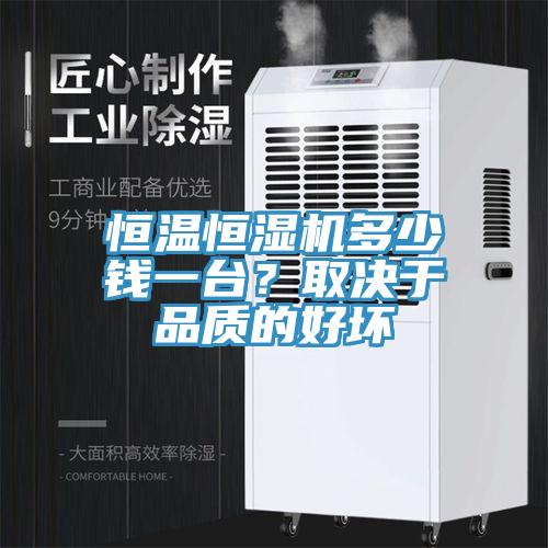 恒溫恒濕機多少錢一台？取決於品質的好壞