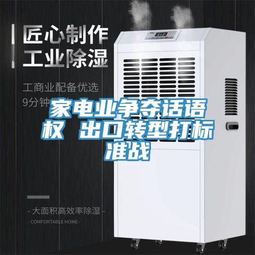 家電業爭奪話語權 出口轉型打標準戰