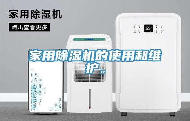 家用杏仁视频APP成人官方污的使用和維護。