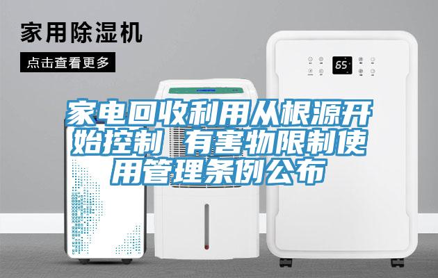 家電回收利用從根源開始控製 有害物限製使用管理條例公布