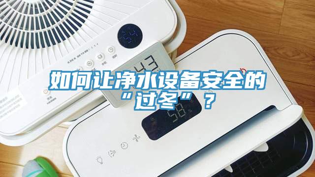 如何讓淨水設備安全的“過冬”？