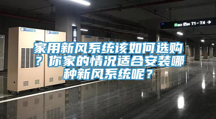 家用新風係統該如何選購？你家的情況適合安裝哪種新風係統呢？