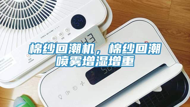 棉紗回潮機，棉紗回潮噴霧增濕增重