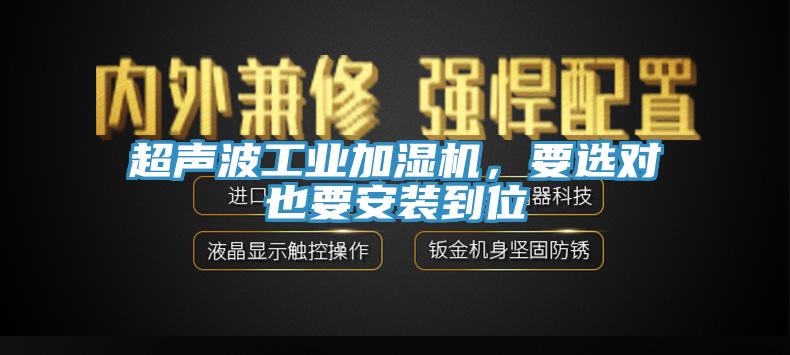 超聲波工業加濕機，要選對也要安裝到位