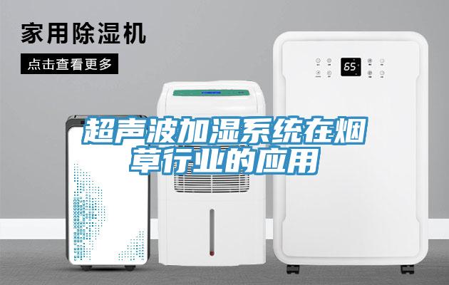 超聲波加濕係統在煙草行業的應用