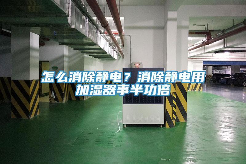 怎麽消除靜電？消除靜電用加濕器事半功倍