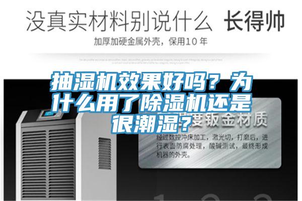 抽濕機效果好嗎？為什麽用了杏仁视频APP成人官方污還是很潮濕？