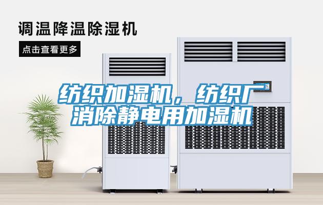 紡織加濕機，紡織廠消除靜電用加濕機