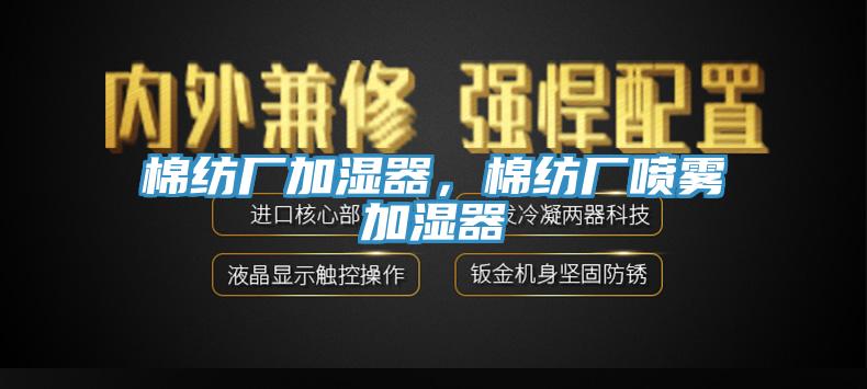 棉紡廠加濕器，棉紡廠噴霧加濕器