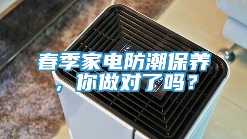 春季家電防潮保養，你做對了嗎？